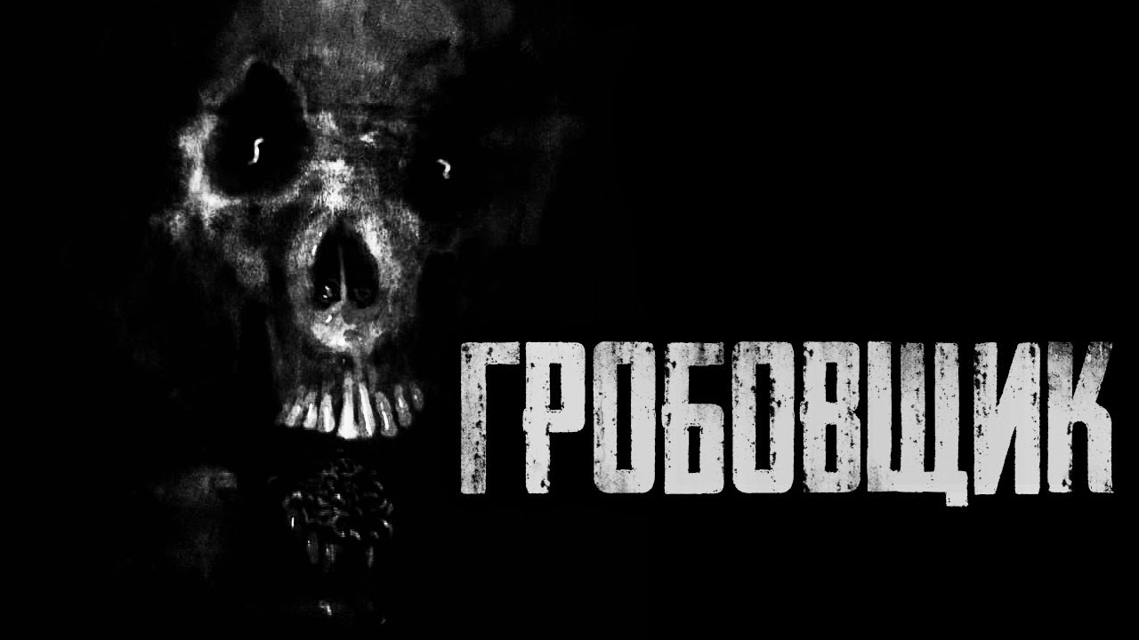 Страшные истории - ГРОБОВЩИК. Страшилка на ночь. - YouTube