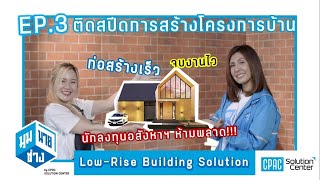 มุมนายช่าง ล้ำ เปลี่ยน โลก : EP.3 ติดสปีดก่อสร้างโครงการบ้าน ด้วย Low-Rise Building Solution