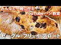 【YouTubeパン教室】ドイツパン第３弾「セーグル・フリュイ・ブロート」の作り方。