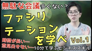 無駄な会議をなくそう！ファシリテーションとは？Vol.1【10分で学ぶビジネススキル】