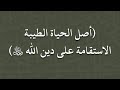 أصل الحياة الطيبة الاستقامة على دين الله الشيخ سليمان الرحيلي 