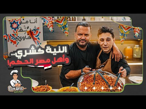 النية نطبخ كشري وأهل مصر هم الحكم مطبخ لورنس مع فواز الموسم الثالث