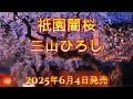 祇園闇桜   三山ひろし   中譯+カラオケ  4分25秒から  2025年6月4日発売