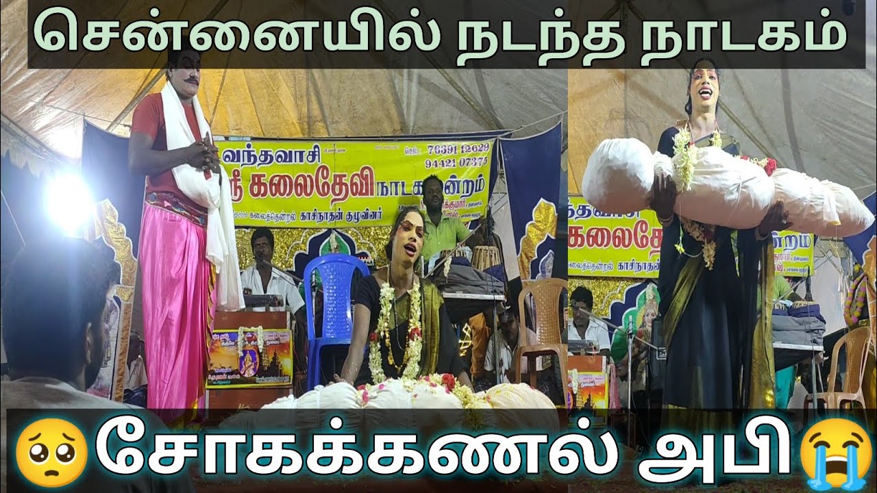 😭🥹அபியின் சோகம் கலைதேவி நாடக மன்றம் 😭🥹Abi sad scene kalaidevi nadaga mandram 🥹😭