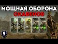 МОЩНАЯ ОБОРОНА СКАВЕНОВ | Скавены vs Ящеролюды | Каст по Total War: Warhammer 2