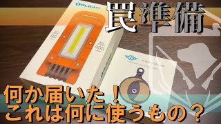 【レビュー】何に使う物？オーライトさんから何か届いた！