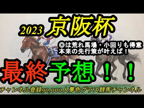 【最終予想】2023京阪杯！◎は本来荒れ馬場巧者の先行馬！ジャパンカップアフターにもう一つ！