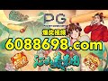 6088698.com-金年会官网-【PG电子-江山美景图】2023年7月7日爆奖视频