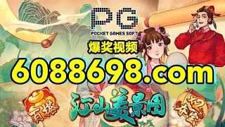 6088698Com-金年会官网-Pg电子-江山美景图2023年7月7日爆奖视频