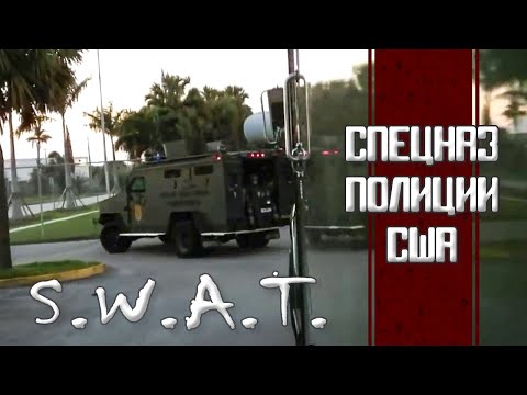 SWAT. Спецназ полиции США