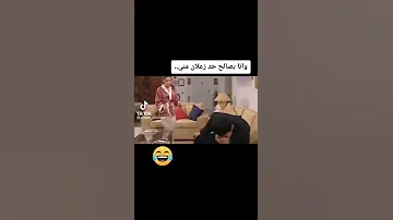وانا بصالح حد زعلان مني ضحك موت 