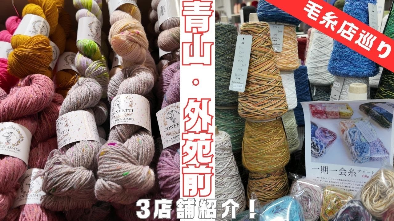 【編み物】東京・青山で毛糸屋さん巡り！│Yarn shopping at Aoyama, Shibuya, Tokyo! [Knitting] Eng sub