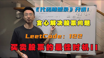 贪心算法也能解决股票问题！LeetCode：122.买卖股票最佳时机II | Best Time to Buy and Sell Stock II