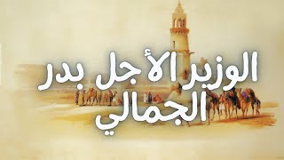 راديو مراسل |قائد الجيوش بدر الجمالي ذابح الأتراك ومنقذ الدولة| هوامش