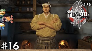 しこしこの龍【龍が如く 維新!】＃１６