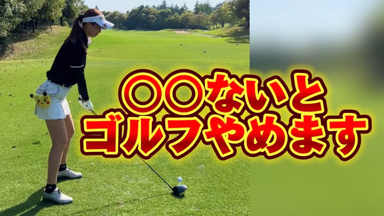 ◯◯ないとゴルフをやめる‼️プレッシャーに打ち勝とう✨️