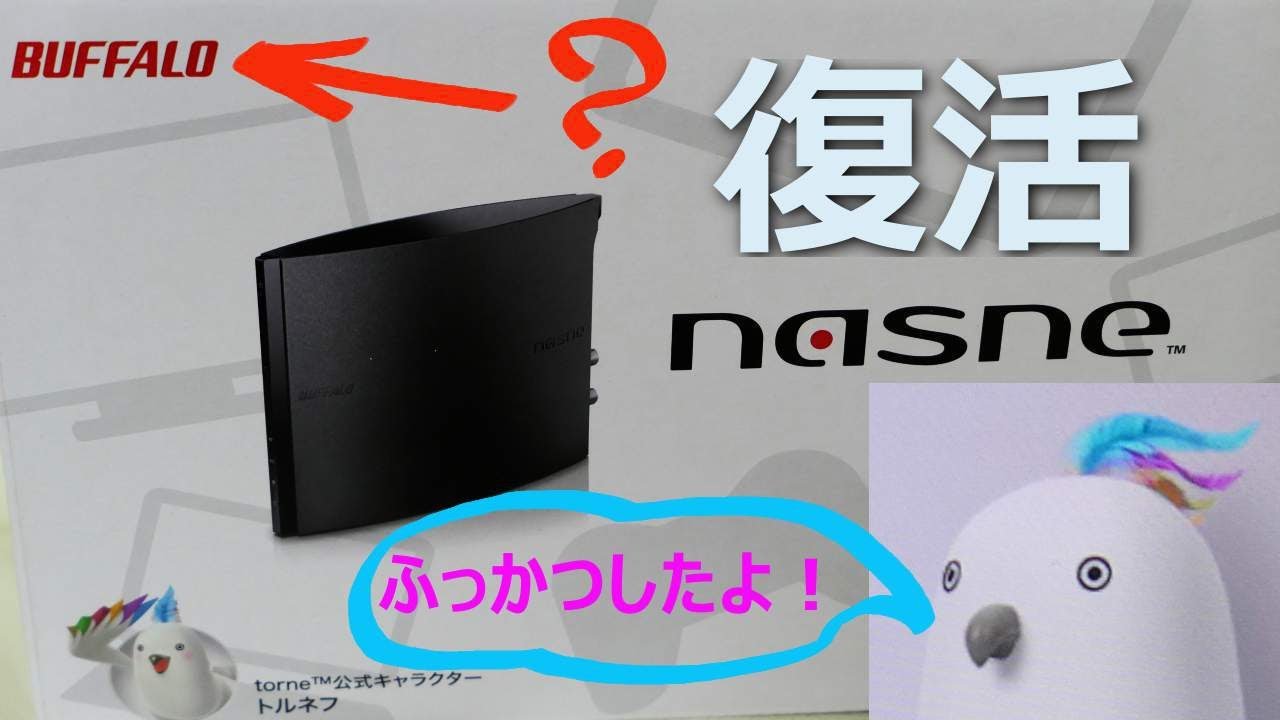 BUFFALOで復活、新生nasne（ナスネ）開封してみた。 - YouTube