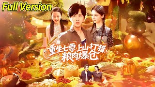 【超清完结】《重生七零上山打猎粮肉爆仓》全集#短劇全集 #熱門#熱門短劇推薦 #短劇 #旋转汤圆 #热门短剧#狂婿 #重生 #女頻