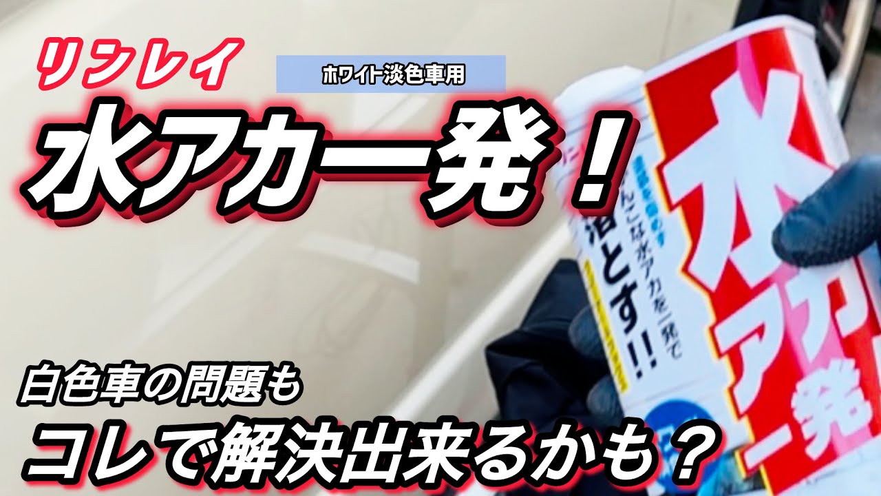 Rinrei] The power of one shot whitening water stains - YouTube