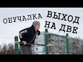 ВЫХОД СИЛОЙ НА ДВЕ │ ОБУЧАЛКА