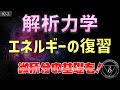 02-2. 解析力学 エネルギー・微積分の復習