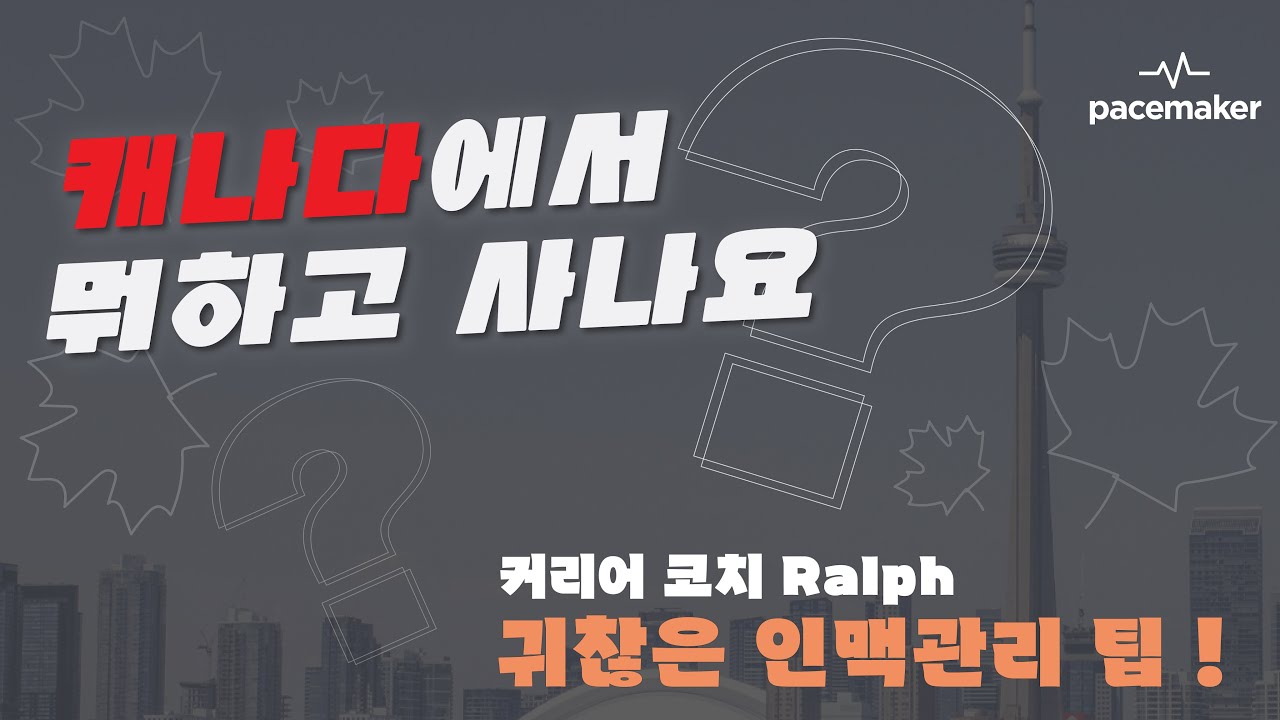 캐나다에서 다들 뭐하고 사나요? - 커리어 코치 Ralph ( part1 )