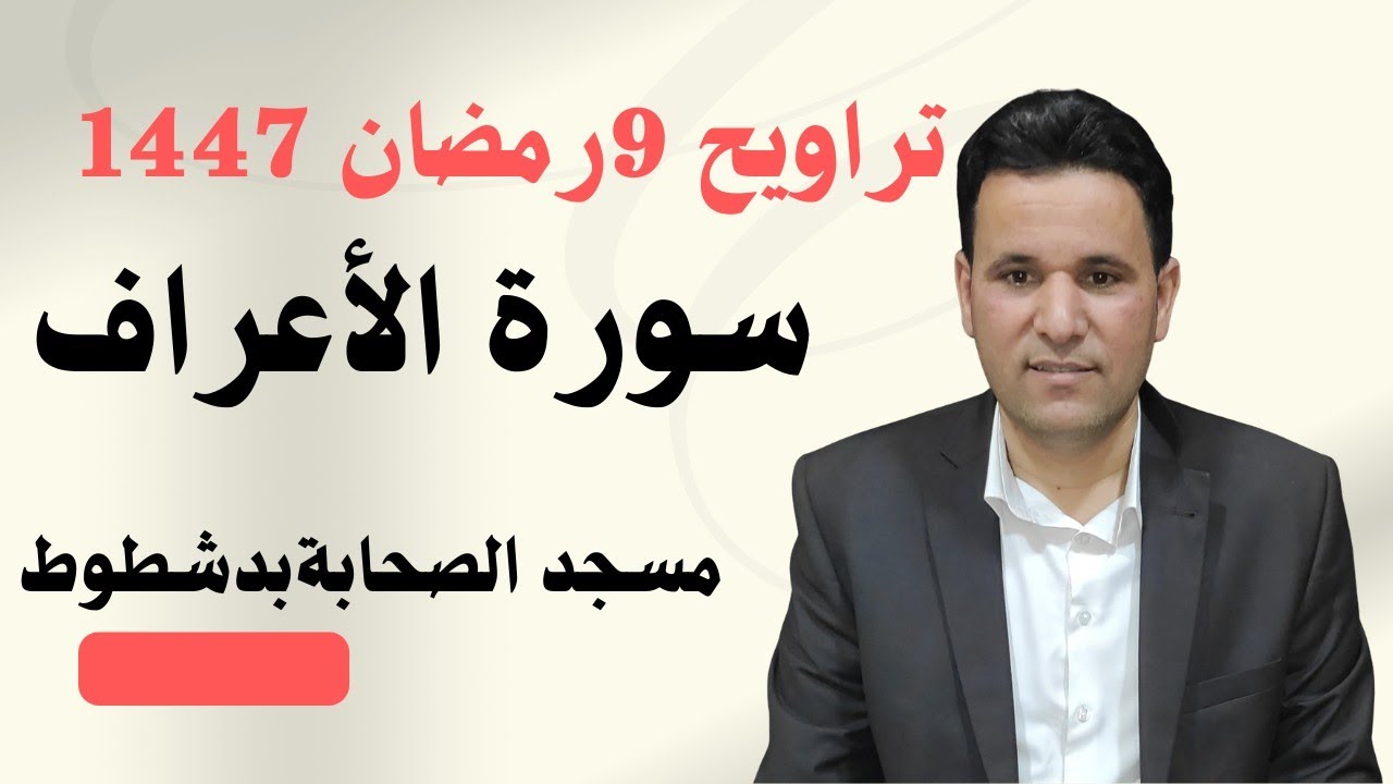 تراويح رمضان 1447|سورة الأعراف ٩رمضان مسجد الصحابة مدخل قرية دشطوط القارئ صابر حمد مفتاح الفايدى 