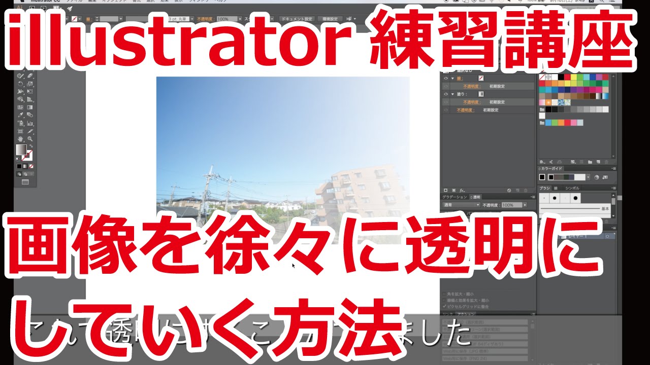 Illustrator イラストレーター 練習講座 画像を徐々に透明に するやり方 Youtube