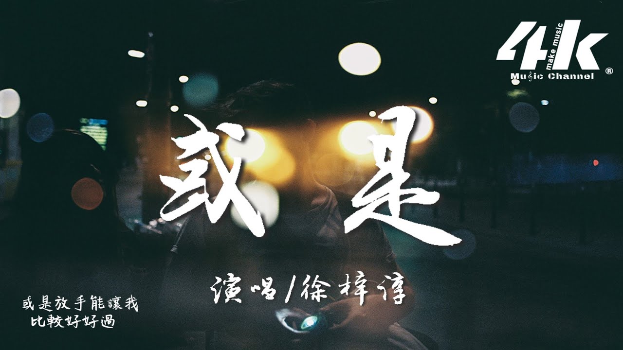 Assista a 徐梓淳 - 或是『或是惶恐 或是軟弱,或是你早就有預謀。』【高音質|動態歌詞Lyrics】♫ no YouTube Assista a 徐梓淳 - 或是『或是惶恐 或是軟弱,或是你早就有預謀。』【高音質|動態歌詞Lyrics】♫ no YouTube