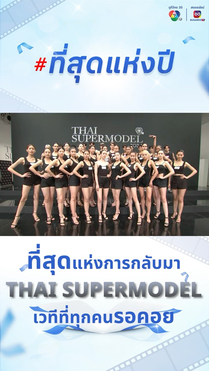 #ที่สุดแห่งการกลับมา ของเวทีการประกวดที่รอคอย #THAISUPERMODEL
