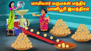 மாமியார் மருமகள் மந்திர பானி பூரி இயந்திரம் | Anamika TV Mamiyar Marumagal S1:E83 | Tamil Comedy