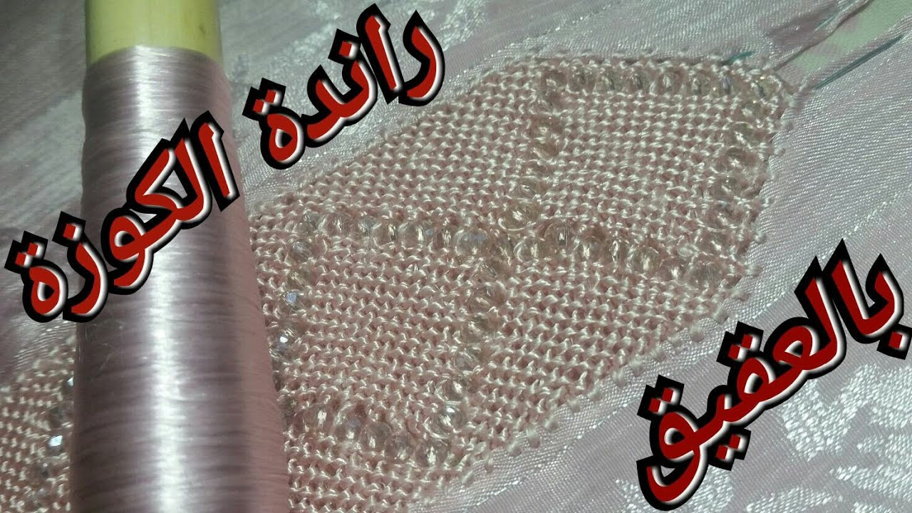 randa💕راندة الكوزة بالعقيق في نصف طوق على ثوب جوهرة💕الطريقة الصحيحة خطوة خطوة💕شرح مبسط مع أم شروق