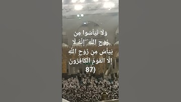 وَلَا تَيْأَسُوا مِن رَّوْحِ اللَّهِ ۖ إِنَّهُ لَا يَيْأَسُ مِن رَّوْحِ اللَّهِ#سورة_يوسف #vairal