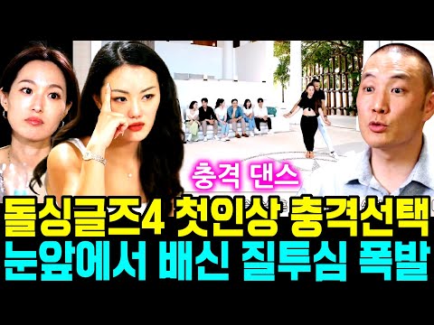 돌싱글즈4 첫인상 충격선택 눈앞에서 배신하자 질투심 폭발 자기소개 이혼사유