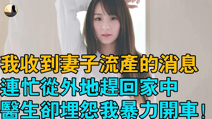 懷孕七個月的妻子突發意外流產，在外出差的我趕到醫院的時候，孩子已經胎死腹中，本以為這只是一場意外，沒想到流產原因竟是暴力開車導致的，可我不在呀！ - 天天要聞