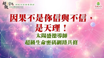 因果不是你信與不信，是天理！｜太陽盛德導師–超級生命密碼網路共修