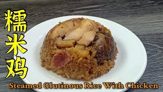 糯米鸡  |  Steamed Glutinous Rice With Chicken  |  Lo Mai Kai