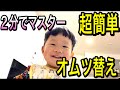 【おむつ替え】超簡単　おむつ交換　diaper change めっちゃ楽ちんパンツタイプ編