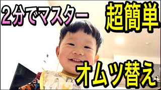 【おむつ替え】超簡単　おむつ交換　diaper change めっちゃ楽ちんパンツタイプ編