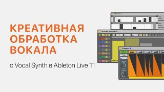 Креативная Обработка Вокала С Vocal Synth В Ableton Live 11 [Ableton Pro Help]