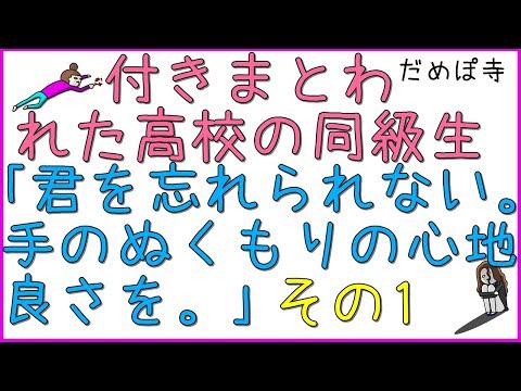 【勘助】グーパンのせいで、一方的に好かれて付きまとわれた高校時代のクラスメイト「俺は未だ、君を忘れられないんだ。心優しい君の、柔らかく暖かい手のぬくもりの心地良さを。」その1【だめぽ寺】