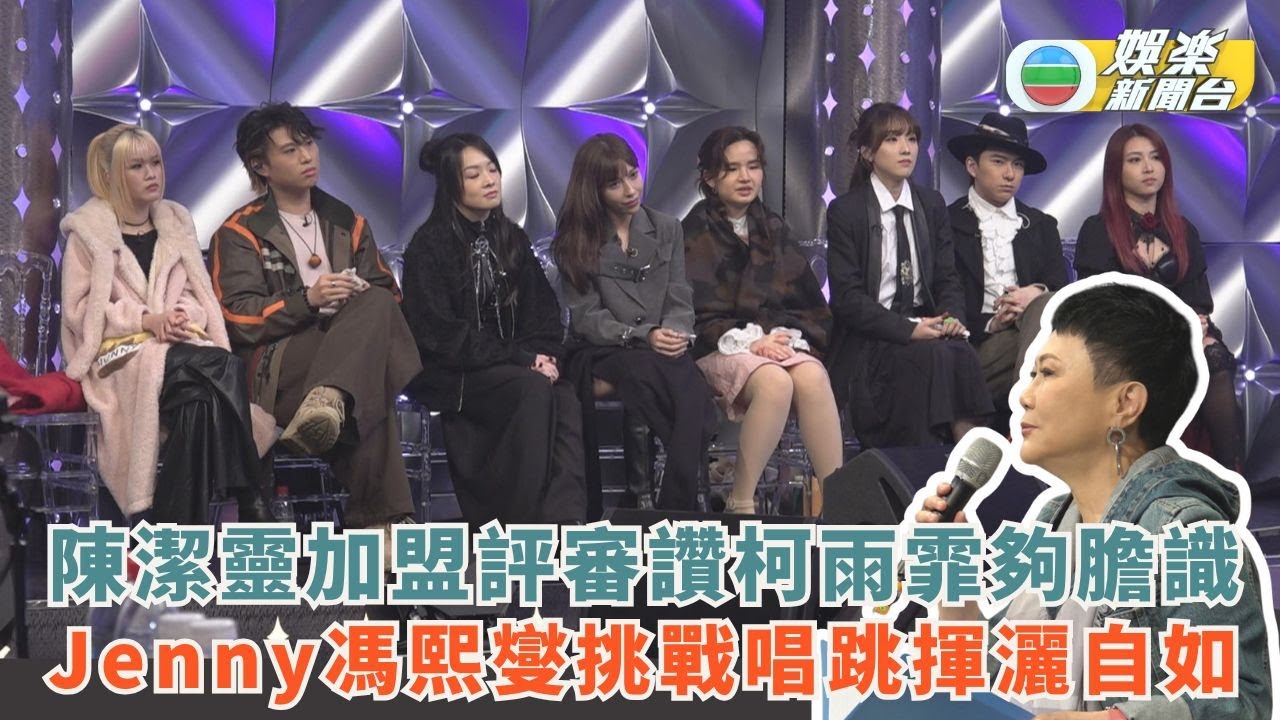 聲秀‧準決賽丨陳潔靈加盟評審讚柯雨霏夠膽識 Jenny馮熙燮挑戰唱跳揮灑自如