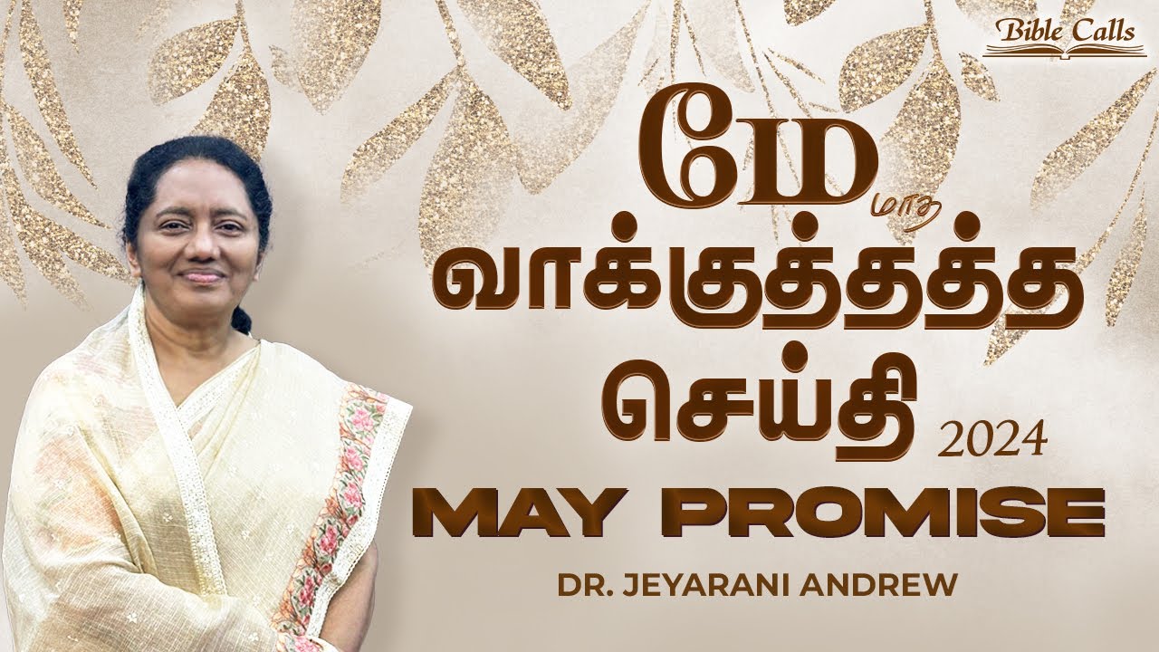 2024 MAY      TAMIL PROMISE MESSAGE  DR JEYARANI ANDREW