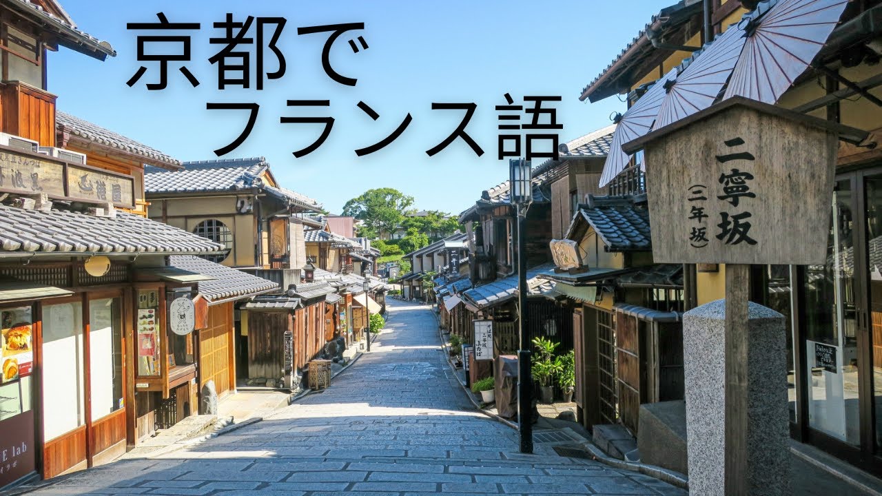 フランス人が京都観光 伏見なり 二年坂 清水寺 Youtube