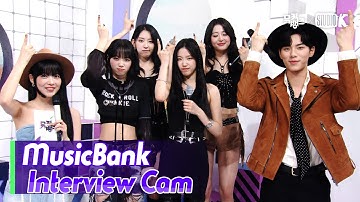 (ENG)[MusicBank Interview Cam] 르세라핌 (LE SSERAFIM Interview)l@MusicBank KBS 230505
