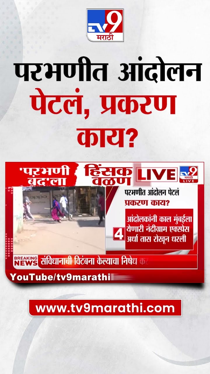 Parbhani | परभणीत आंदोलन पेटलं, प्रकरण काय?