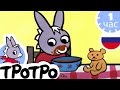 🧸Тротро находит Тедди!🧸 - Мультфильм для Малыша