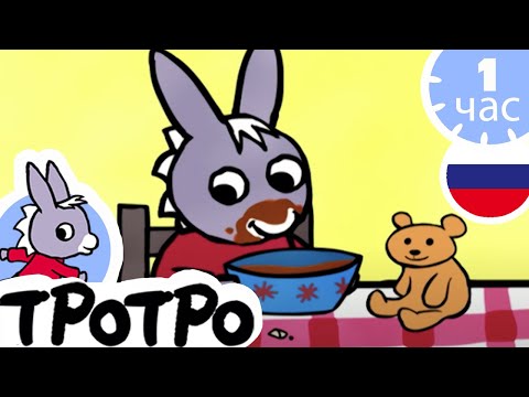 🧸Тротро находит Тедди!🧸 - Мультфильм для Малыша