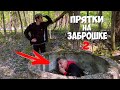 ЭКСТРЕМАЛЬНЫЕ ПРЯТКИ НА ЗАБРОШКЕ №2