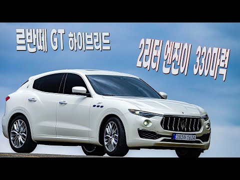 [시승기] 마세라티 르반떼 GT 하이브리드, 2리터 엔진의 힘 330마력 - <strong>Maserati</strong> Levante GT Hybrid test drive